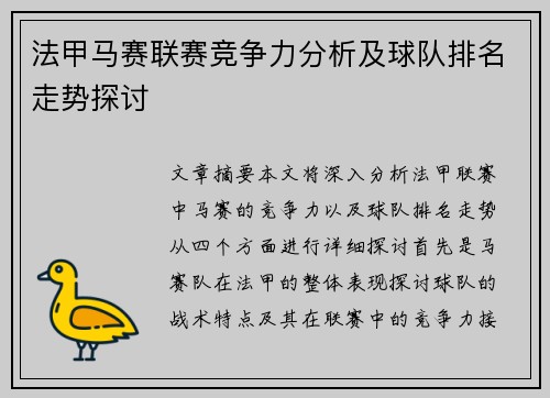 法甲马赛联赛竞争力分析及球队排名走势探讨