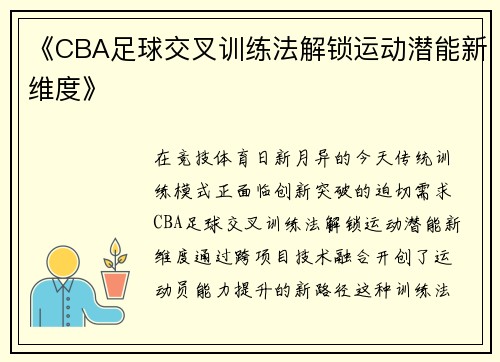 《CBA足球交叉训练法解锁运动潜能新维度》
