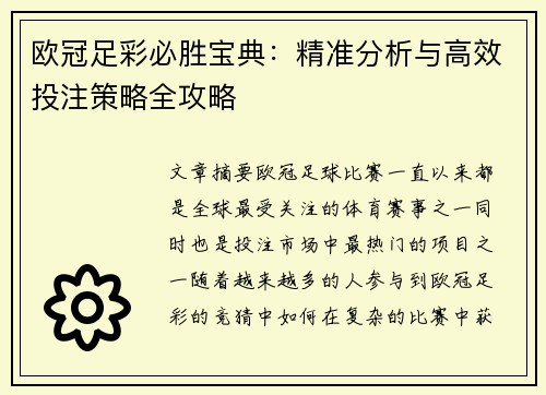 欧冠足彩必胜宝典：精准分析与高效投注策略全攻略