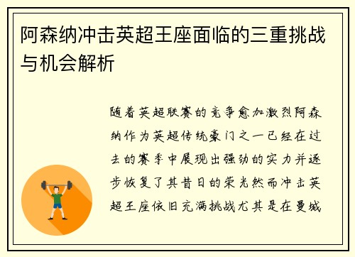 阿森纳冲击英超王座面临的三重挑战与机会解析
