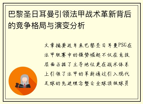巴黎圣日耳曼引领法甲战术革新背后的竞争格局与演变分析