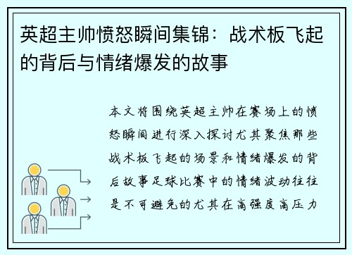 英超主帅愤怒瞬间集锦：战术板飞起的背后与情绪爆发的故事