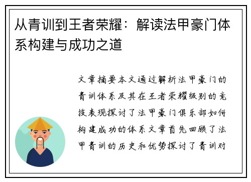从青训到王者荣耀：解读法甲豪门体系构建与成功之道
