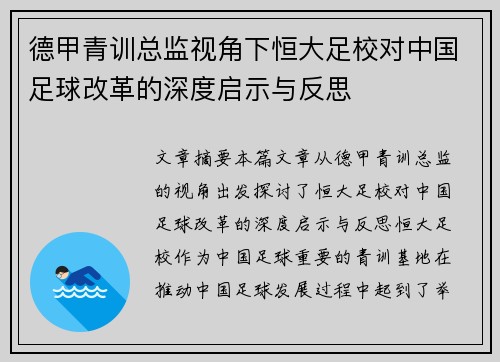 德甲青训总监视角下恒大足校对中国足球改革的深度启示与反思