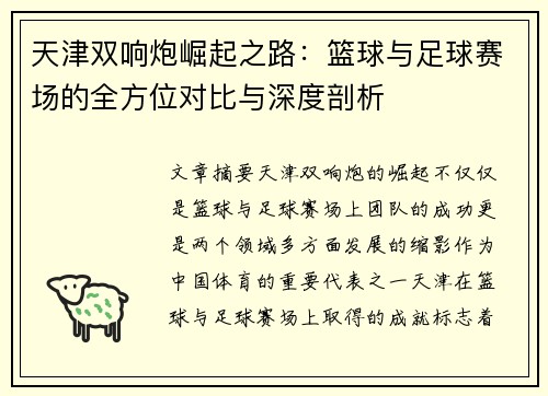 天津双响炮崛起之路：篮球与足球赛场的全方位对比与深度剖析