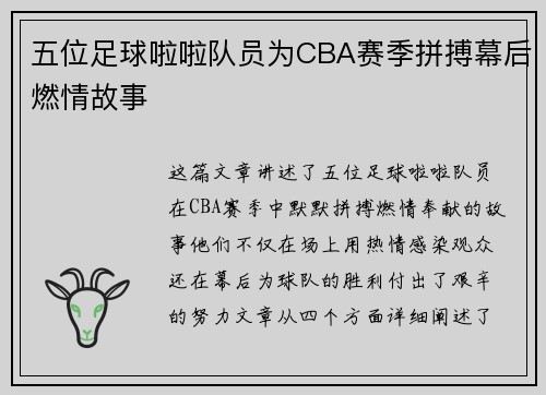 五位足球啦啦队员为CBA赛季拼搏幕后燃情故事