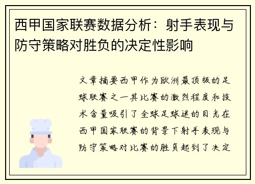西甲国家联赛数据分析：射手表现与防守策略对胜负的决定性影响