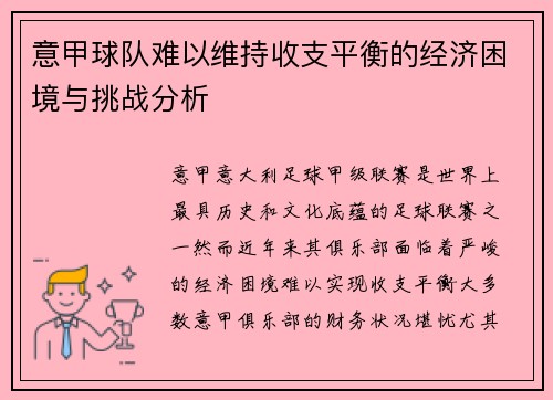 意甲球队难以维持收支平衡的经济困境与挑战分析