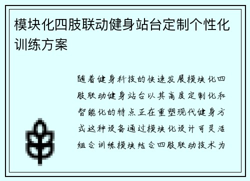 模块化四肢联动健身站台定制个性化训练方案