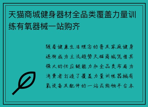 天猫商城健身器材全品类覆盖力量训练有氧器械一站购齐