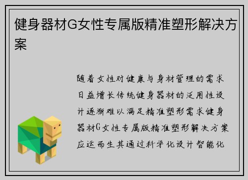 健身器材G女性专属版精准塑形解决方案