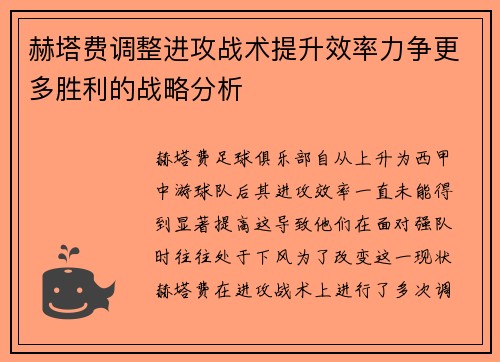 赫塔费调整进攻战术提升效率力争更多胜利的战略分析