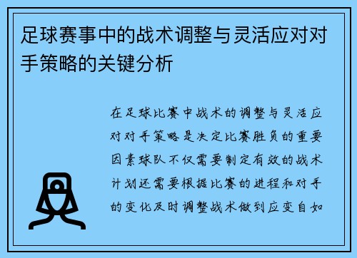 足球赛事中的战术调整与灵活应对对手策略的关键分析