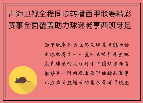 青海卫视全程同步转播西甲联赛精彩赛事全面覆盖助力球迷畅享西班牙足球盛宴