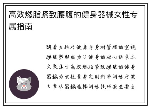 高效燃脂紧致腰腹的健身器械女性专属指南