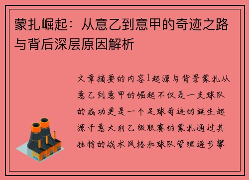 蒙扎崛起：从意乙到意甲的奇迹之路与背后深层原因解析