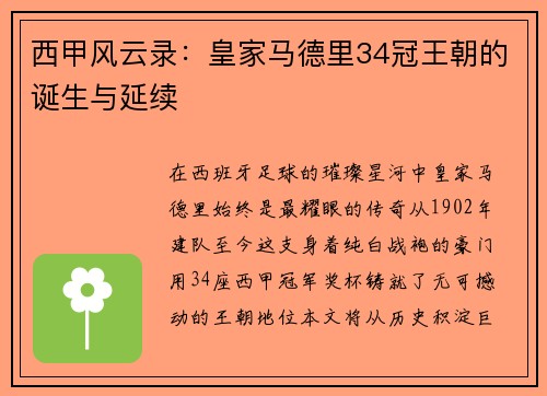 西甲风云录：皇家马德里34冠王朝的诞生与延续