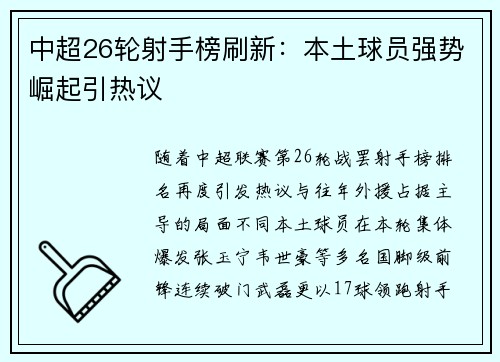 中超26轮射手榜刷新：本土球员强势崛起引热议