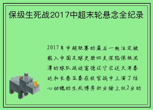保级生死战2017中超末轮悬念全纪录