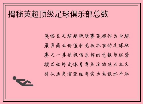 揭秘英超顶级足球俱乐部总数