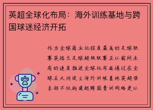 英超全球化布局：海外训练基地与跨国球迷经济开拓