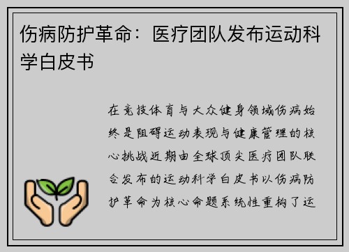 伤病防护革命：医疗团队发布运动科学白皮书