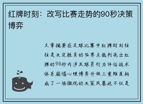 红牌时刻：改写比赛走势的90秒决策博弈