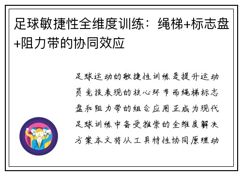足球敏捷性全维度训练：绳梯+标志盘+阻力带的协同效应