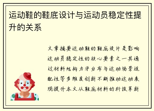 运动鞋的鞋底设计与运动员稳定性提升的关系
