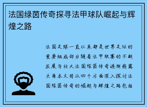 法国绿茵传奇探寻法甲球队崛起与辉煌之路
