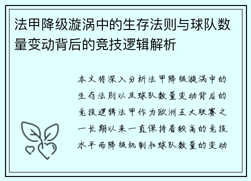 法甲降级漩涡中的生存法则与球队数量变动背后的竞技逻辑解析