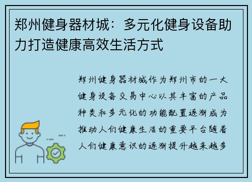 郑州健身器材城：多元化健身设备助力打造健康高效生活方式