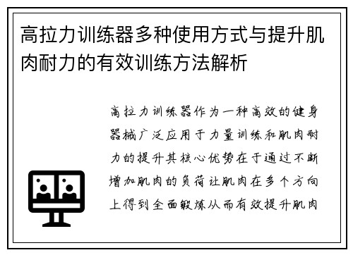 高拉力训练器多种使用方式与提升肌肉耐力的有效训练方法解析