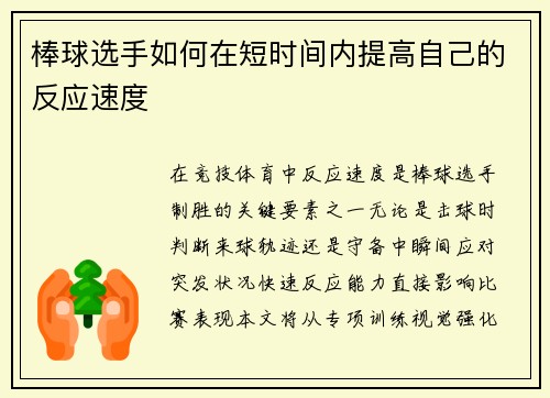 棒球选手如何在短时间内提高自己的反应速度