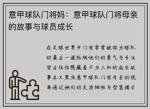 意甲球队门将妈：意甲球队门将母亲的故事与球员成长