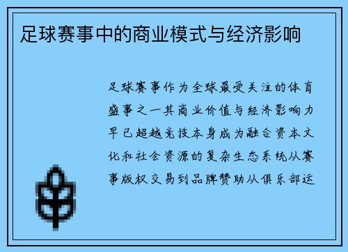 足球赛事中的商业模式与经济影响
