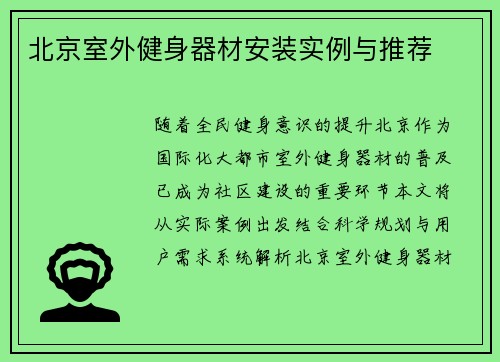 北京室外健身器材安装实例与推荐