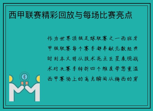 西甲联赛精彩回放与每场比赛亮点