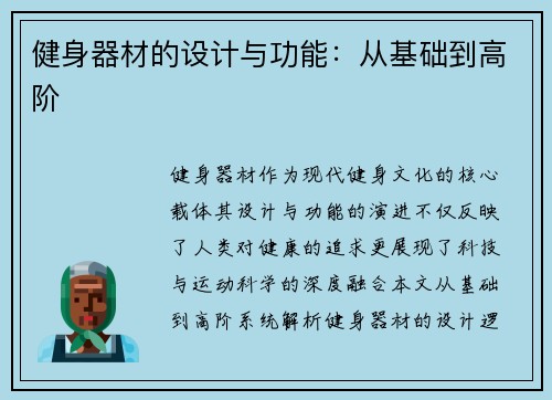 健身器材的设计与功能：从基础到高阶