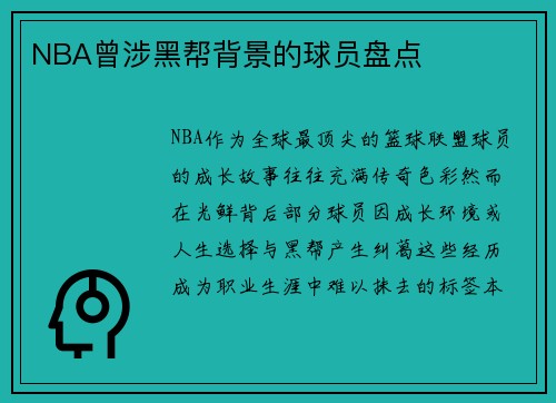 NBA曾涉黑帮背景的球员盘点