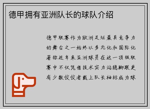 德甲拥有亚洲队长的球队介绍