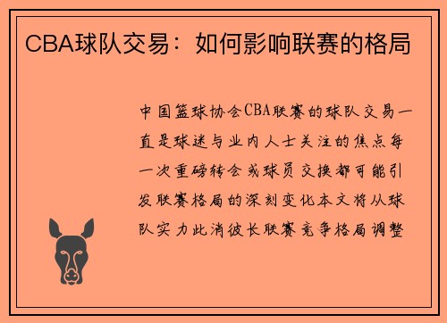 CBA球队交易：如何影响联赛的格局