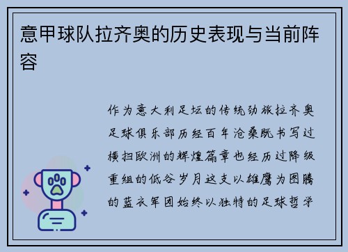 意甲球队拉齐奥的历史表现与当前阵容