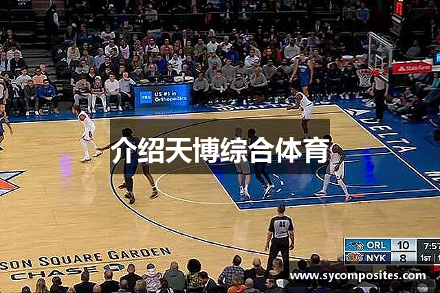 介绍天博综合体育